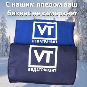 2020-11-12-Плед ВЕДАТРАНЗИТ-