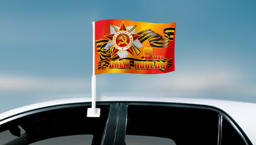 автомобильные флаги 9 мая