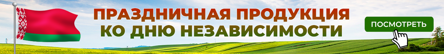 Товары ко дню независимости Беларуси