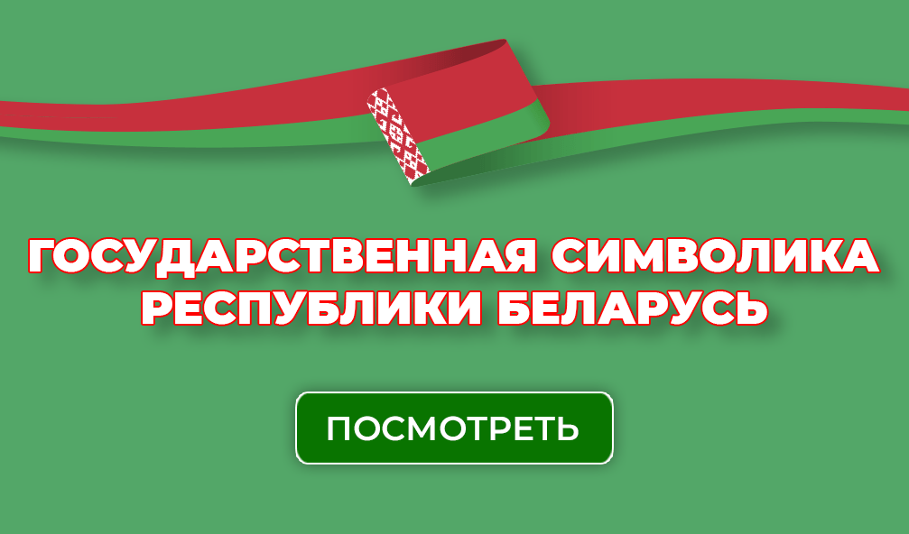 Государственная символика Республики Беларусь