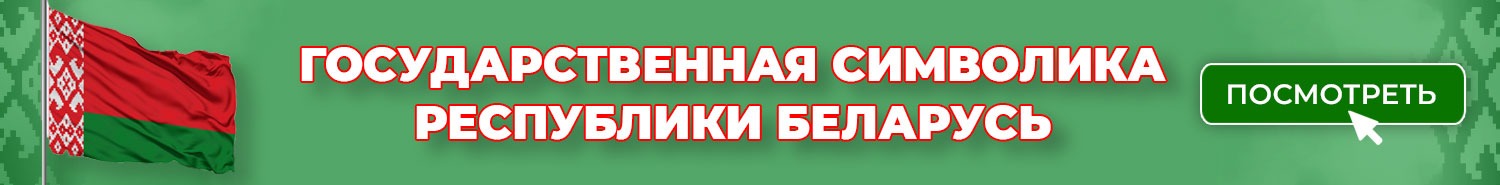 Государственная символика Республики Беларусь