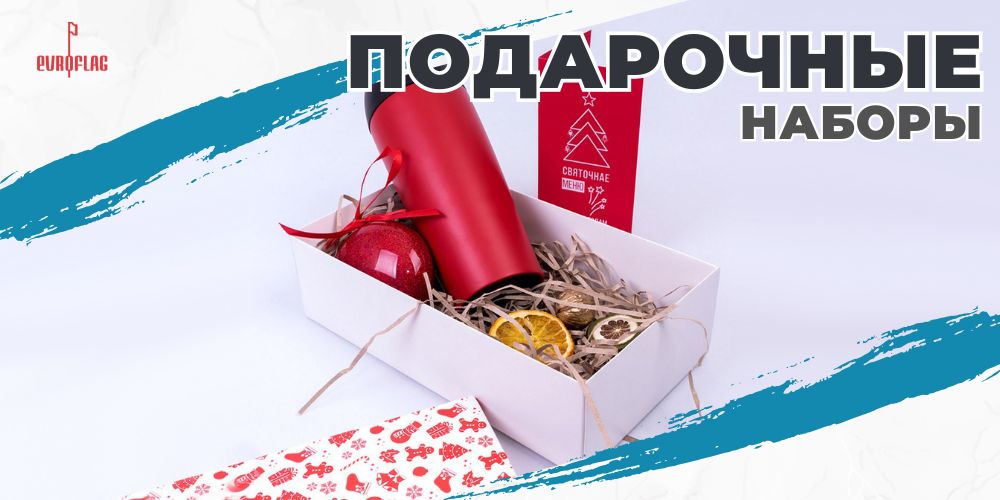 подарочные наборы